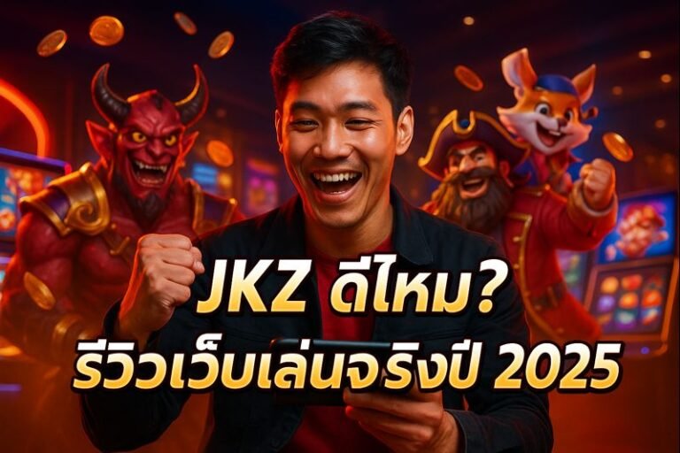 JKZ ดีไหม? รีวิวเว็บเล่นจริงปี 2025