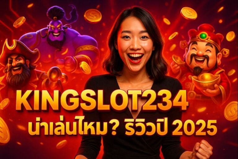 KINGSLOT234 น่าเล่นไหม? รีวิวปี 2025